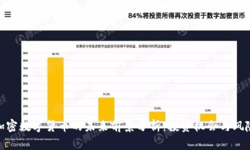 加密数字货币的未来前景分析：投资机会与风险