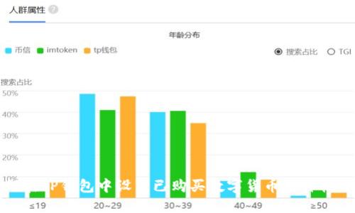 如何在TP钱包中设置已购买数字货币的价格显示