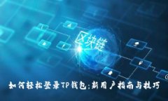 如何轻松登录TP钱包：新用