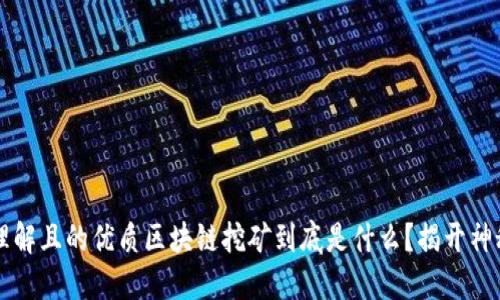 易于理解且的优质区块链挖矿到底是什么？揭开神秘面纱