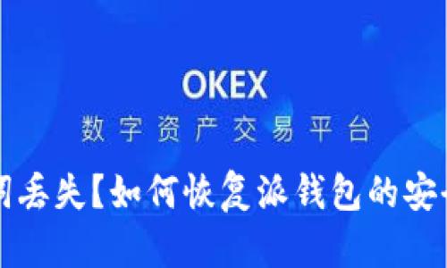 助记词丢失？如何恢复派钱包的安全资产