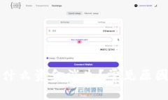 TP钱包更新后为什么资金消