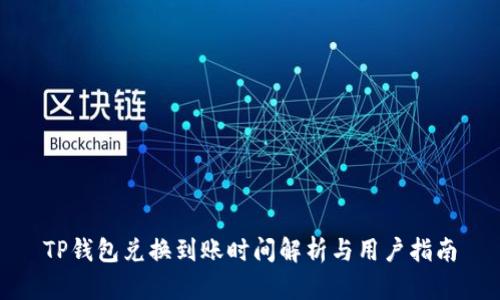 TP钱包兑换到账时间解析与用户指南