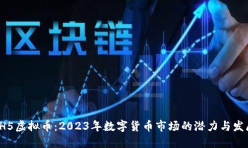  HH5虚拟币：2023年数字货币市场的潜力与发展 