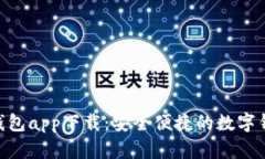 CGPay钱包app下载：安全便捷