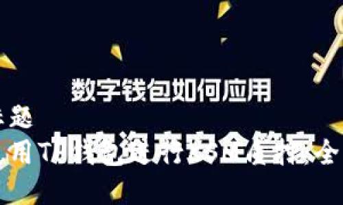 思考标题  
如何使用TP钱包进行KSM质押：全面指南