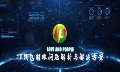 TP钱包转账问题解析与解决