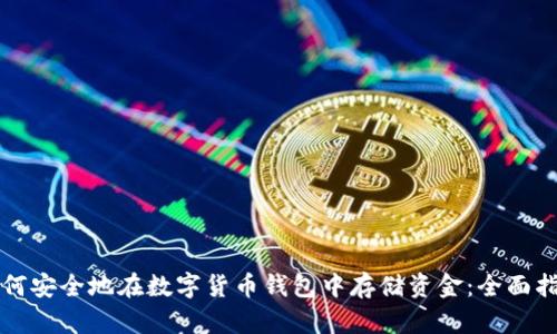 如何安全地在数字货币钱包中存储资金：全面指南