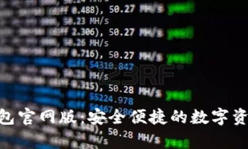 BitKeep钱包官网版：安全便捷的数字资产管理平台