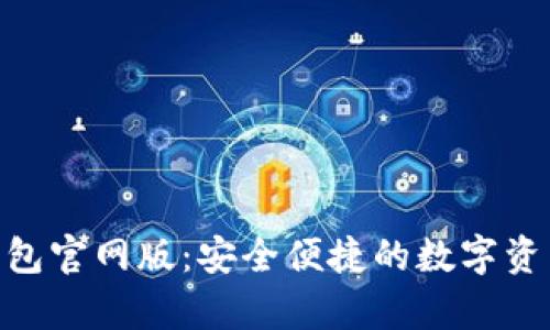 BitKeep钱包官网版：安全便捷的数字资产管理平台