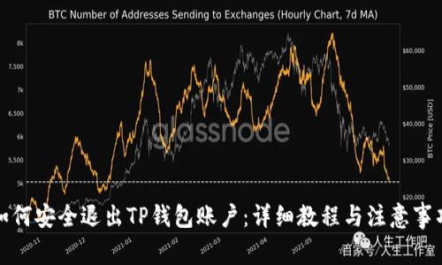 如何安全退出TP钱包账户：详细教程与注意事项