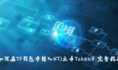 如何在TP钱包中转入HT（火币Token）：完整指南