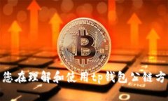 jiaotongtp钱包公链有用吗？全面解析与应用前景