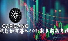 TP钱包如何存入EOS：新手指