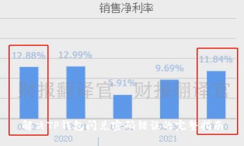 解决TP钱包闪兑密码错误的完整指南