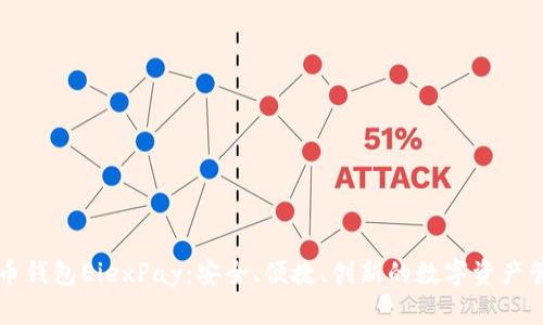 数字货币钱包EiexPay：安全、便捷、创新的数字资产管理平台