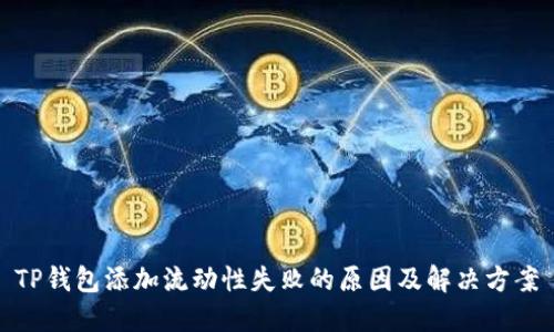 TP钱包添加流动性失败的原因及解决方案