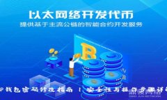 TP钱包密码修改指南 | 安全