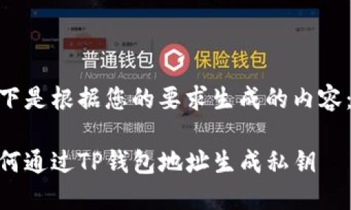 以下是根据您的要求生成的内容：  

如何通过TP钱包地址生成私钥