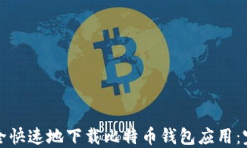 
如何安全快速地下载比特币钱包应用：完整指南