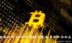 ETH空投新时代：ETHFi已开放