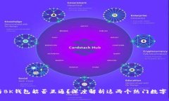 TP钱包与BK钱包能否互通？深度解析这两个热门数