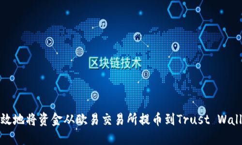 如何安全高效地将资金从欧易交易所提币到Trust Wallet（TP钱包）