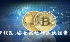 全面解析TP钱包：安全高效的区块链资产管理工具