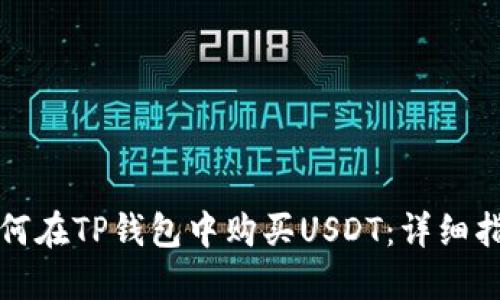 如何在TP钱包中购买USDT：详细指南