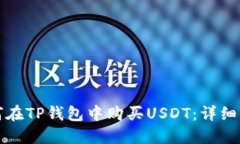 如何在TP钱包中购买USDT：