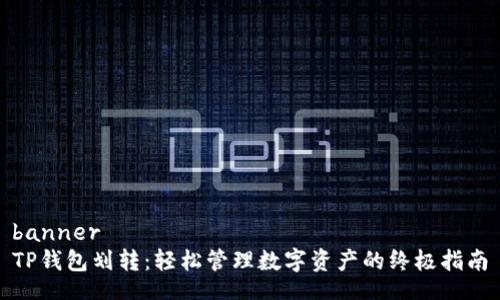 banner
TP钱包划转：轻松管理数字资产的终极指南