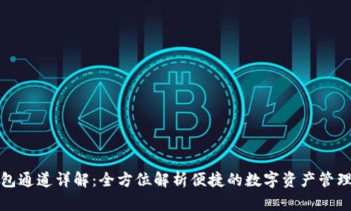 TP钱包通道详解：全方位解析便捷的数字资产管理工具