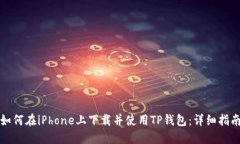 如何在iPhone上下载并使用TP钱包：详细指南