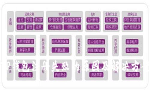 TP钱包注册失败的原因及解决方案
