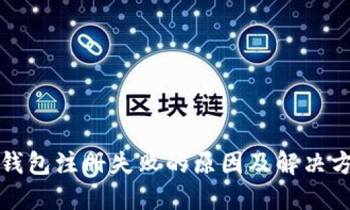 TP钱包注册失败的原因及解决方案