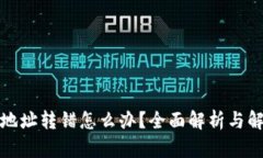 TP钱包地址转错怎么办？全