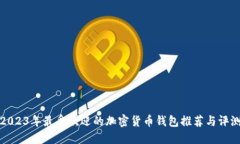 2023年最受欢迎的加密货币