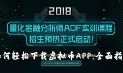 如何轻松下载虚拟币APP：