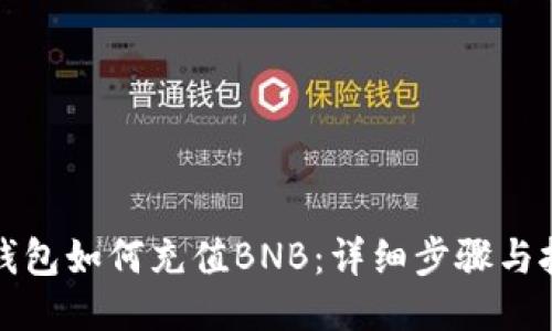 TP钱包如何充值BNB：详细步骤与技巧