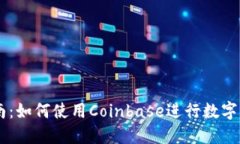 新手指南：如何使用Coin