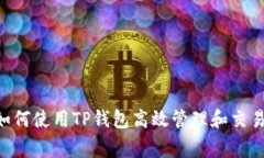 标题: 如何使用TP钱包高效管理和交易Pig代币