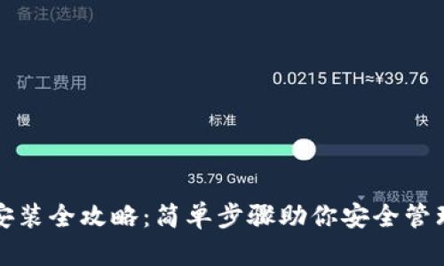 加密钱包安装全攻略：简单步骤助你安全管理数字资产