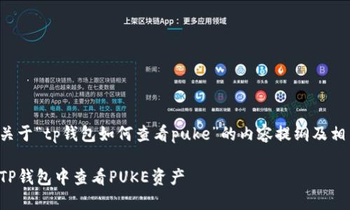 下面是关于“tp钱包如何查看puke”的内容提纲及相关信息：

如何在TP钱包中查看PUKE资产