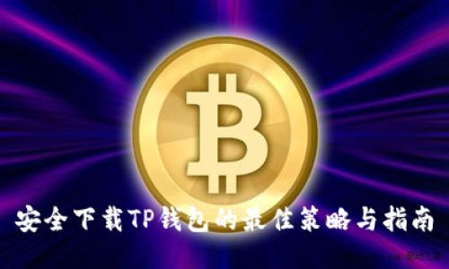 安全下载TP钱包的最佳策略与指南