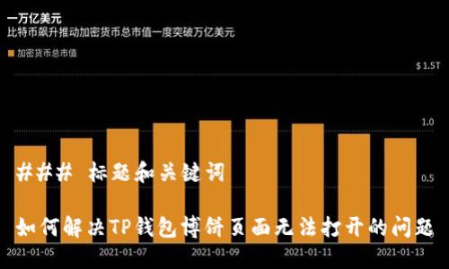 ### 标题和关键词

如何解决TP钱包博饼页面无法打开的问题