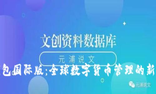 TP钱包国际版：全球数字货币管理的新选择