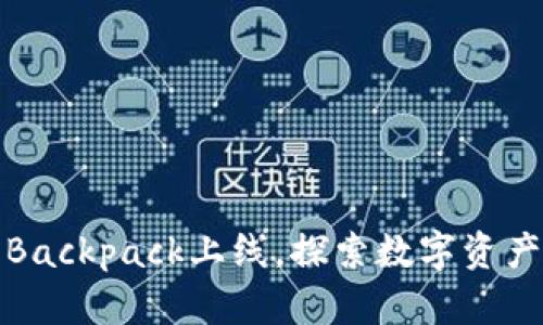 加密钱包Backpack上线，探索数字资产的新未来