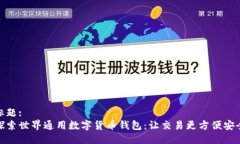 标题:探索世界通用数字货