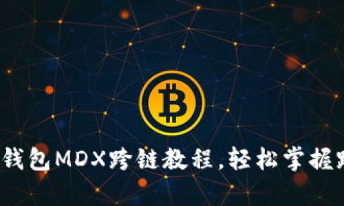 详细解析：TP钱包MDX跨链教程，轻松掌握跨链资产转移