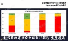  如何将数字币安全提到